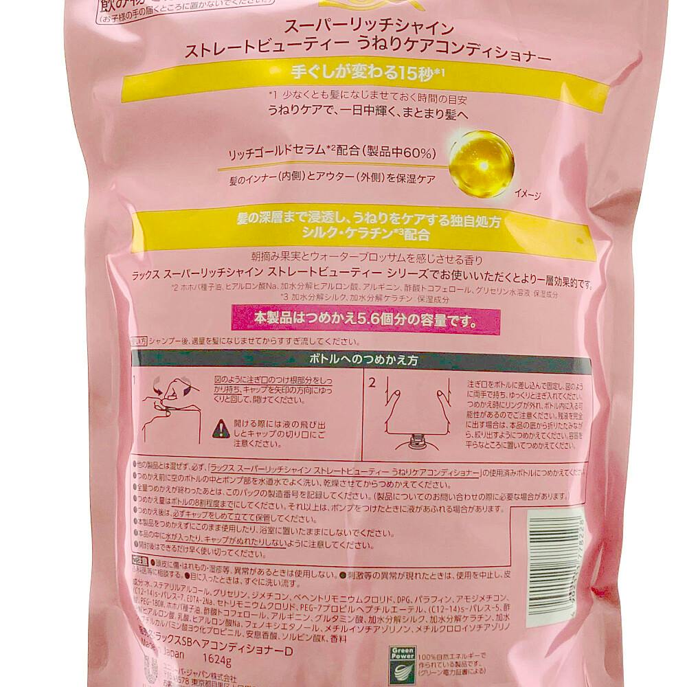 ラックス スーパーリッチシャイン ストレート コンディショナー 詰替