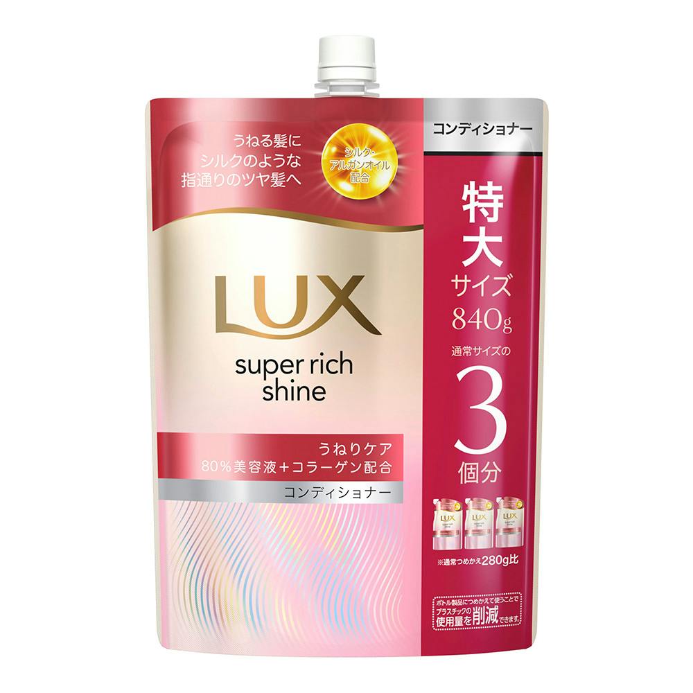 ラックス スーパーリッチシャイン ストレートビューティー コンディショナー 詰替 840g
