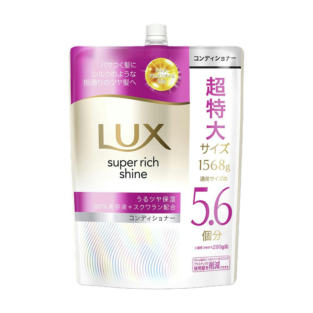 ラックス スーパーリッチシャイン モイスチャー 保湿コンディショナー 詰替 超特大 1568g