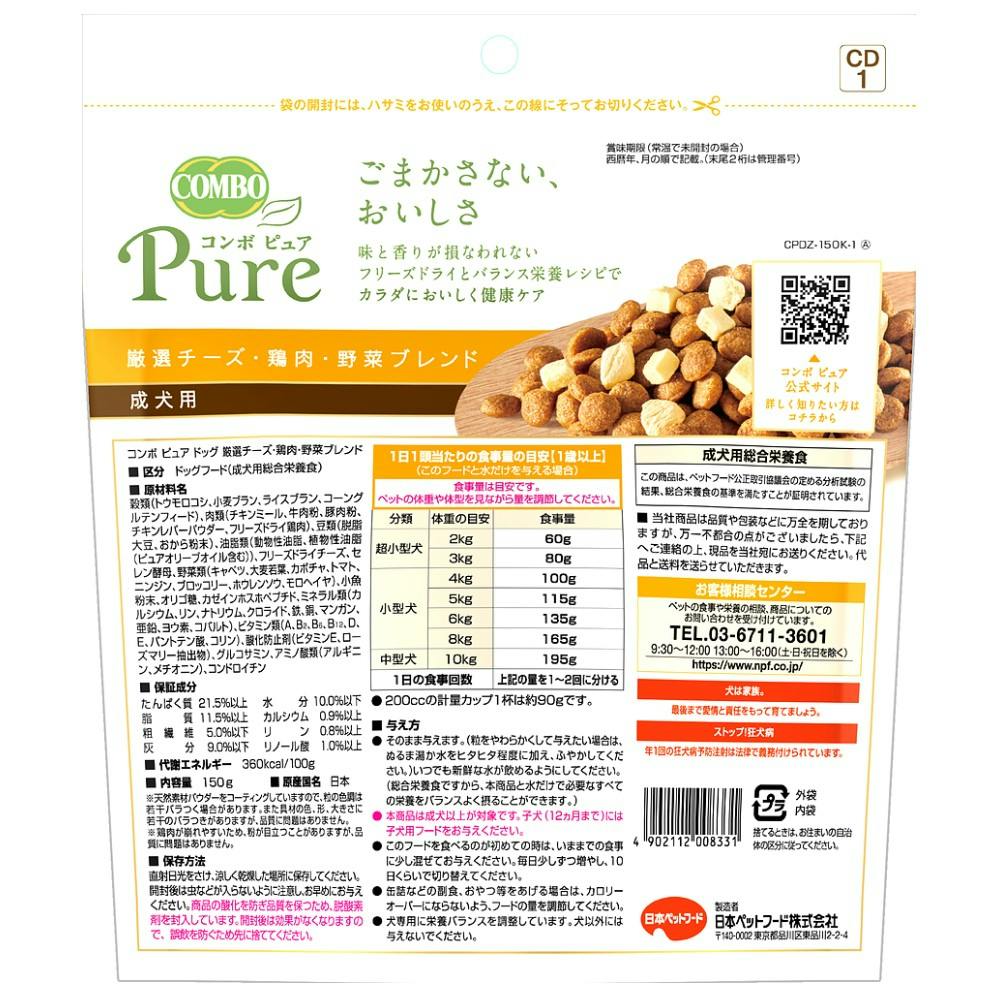 ピュア ドッグ 成犬用 チーズ・鶏肉・野菜ブレンド お試しサイズ 150g