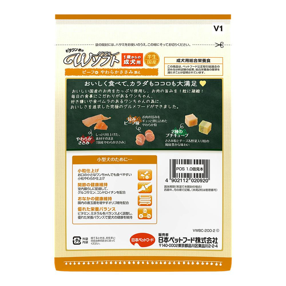 ビタワン君のWソフト 1歳からの成犬用 お肉を味わうビーフ味粒