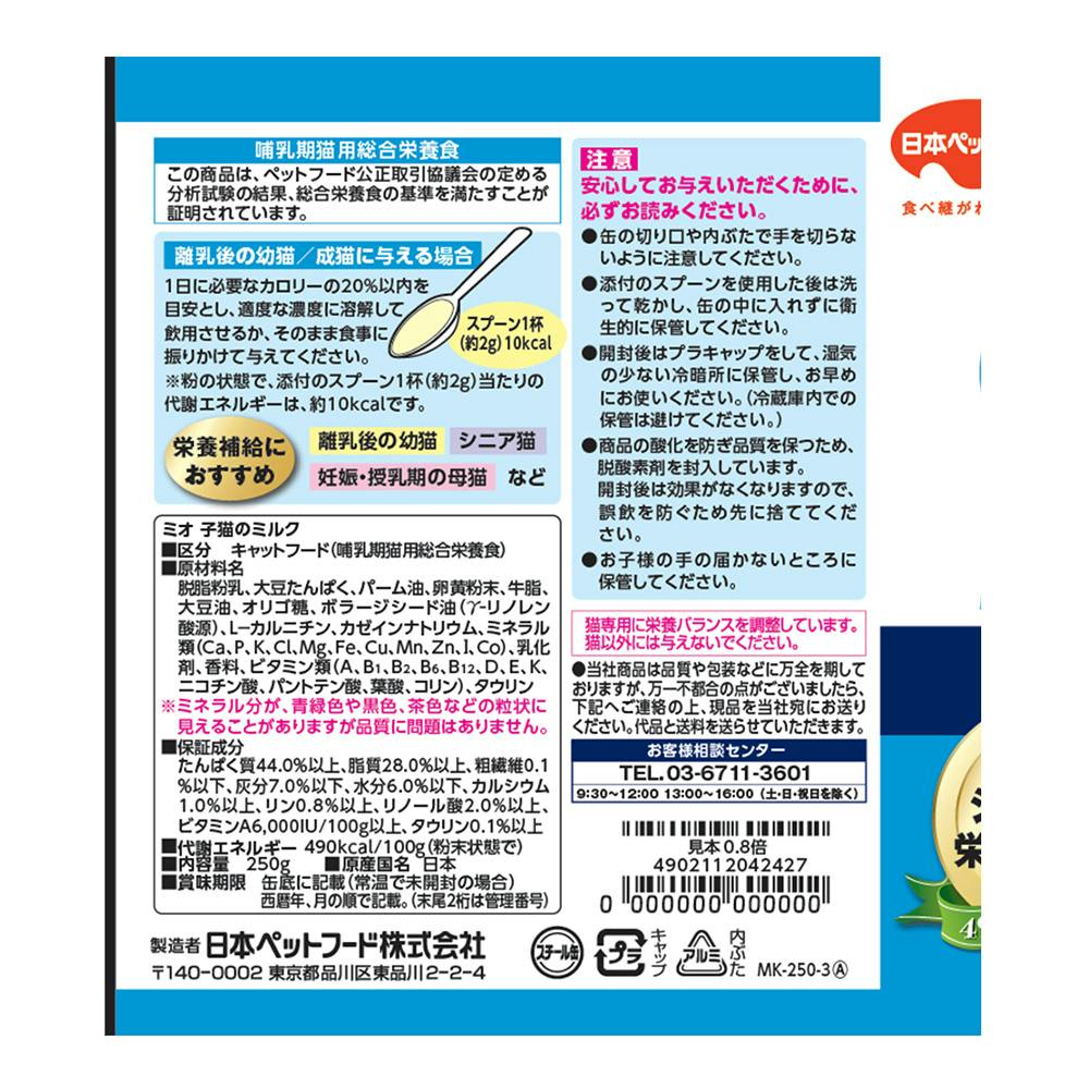 ミオ子猫のミルク | ペット用品(犬) 通販 | ホームセンターの ミオ子猫のミルク | ペット用品(犬) 通販 | ホームセンターの