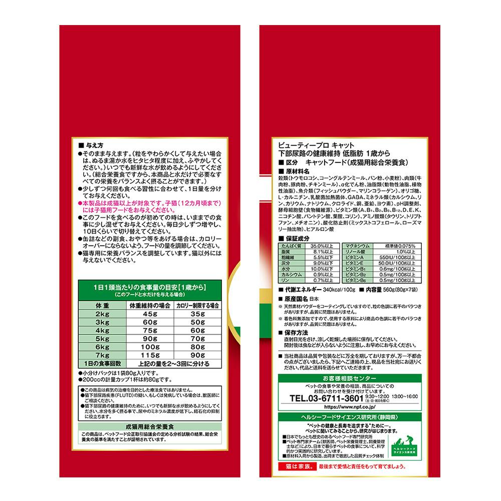 ビューティープロ キャット 1歳から 猫下部尿路の健康維持 低脂肪