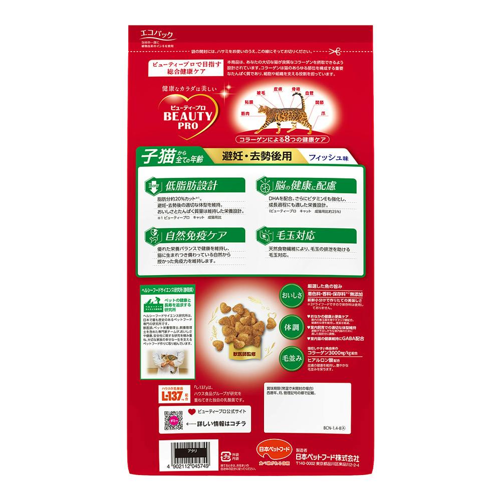ビューティープロキャット 避妊・去勢後用 フィッシュ味 1.4kg