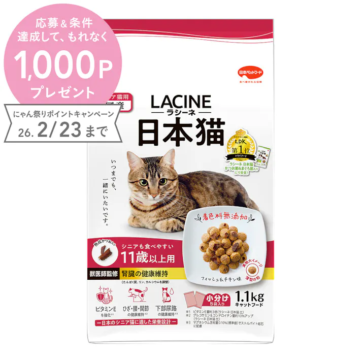 ラシーネ 日本猫 11歳以上用 フィッシュ&チキン 1.1kg