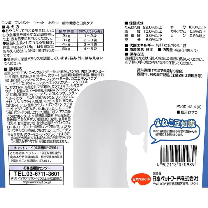 コンボ プレゼント おやつ 歯の健康と口臭ケア シーフードミックス味 小分け14袋