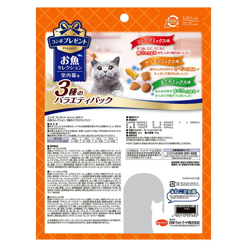 コンボ プレゼント おやつ お魚セレクション 室内猫用 3種のバラエティ