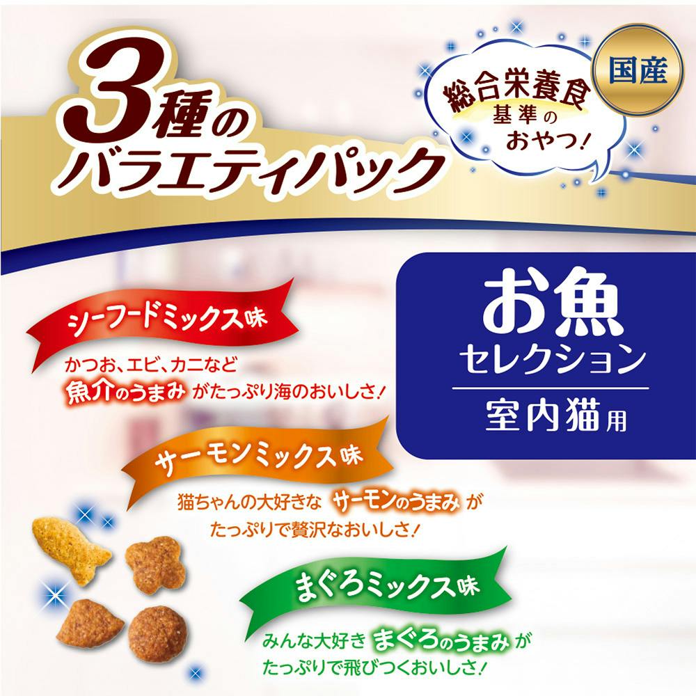コンボ プレゼント おやつ お魚セレクション 室内猫用 3種のバラエティ