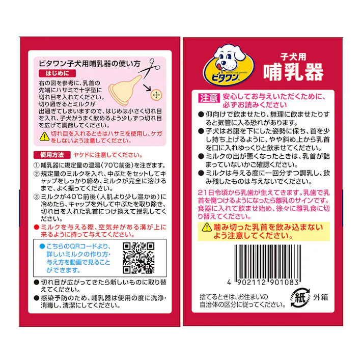 ビタワン子犬用哺乳器 1本