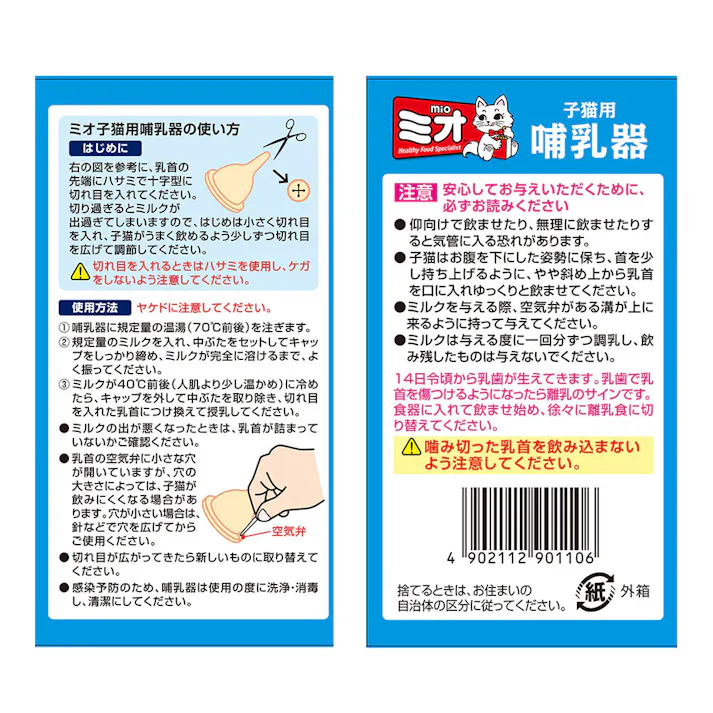 ミオ子猫用哺乳器
