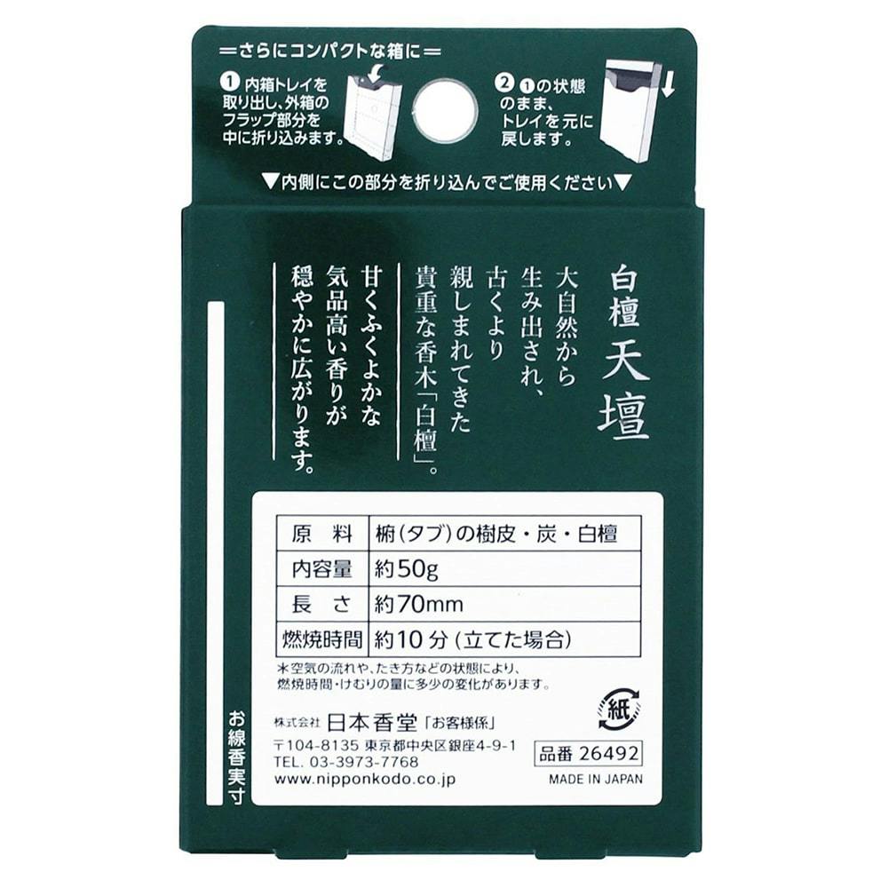 お線香 白檀天壇 自然あふれる白檀の香り 50g 70mm - お香