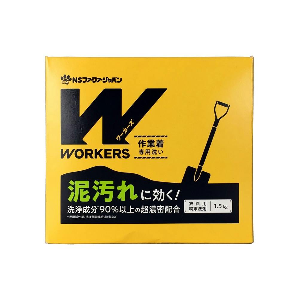 NSファーファ・ジャパン WORKERS作業着専用洗い コンパクト粉末洗剤 1．5kg 洗濯洗剤 ホームセンター通販【カインズ】