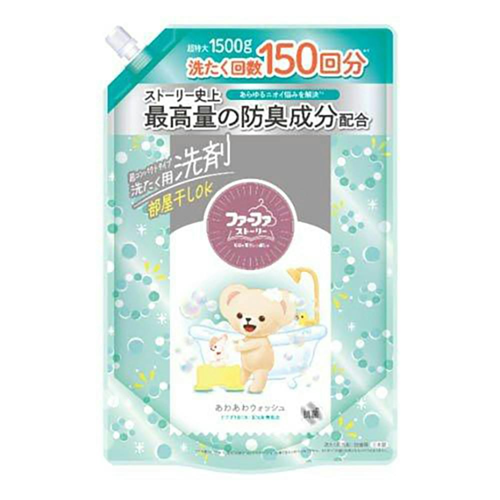 ファーファ ストーリー 洗剤 あわあわウォッシュ 詰替 1500ml
