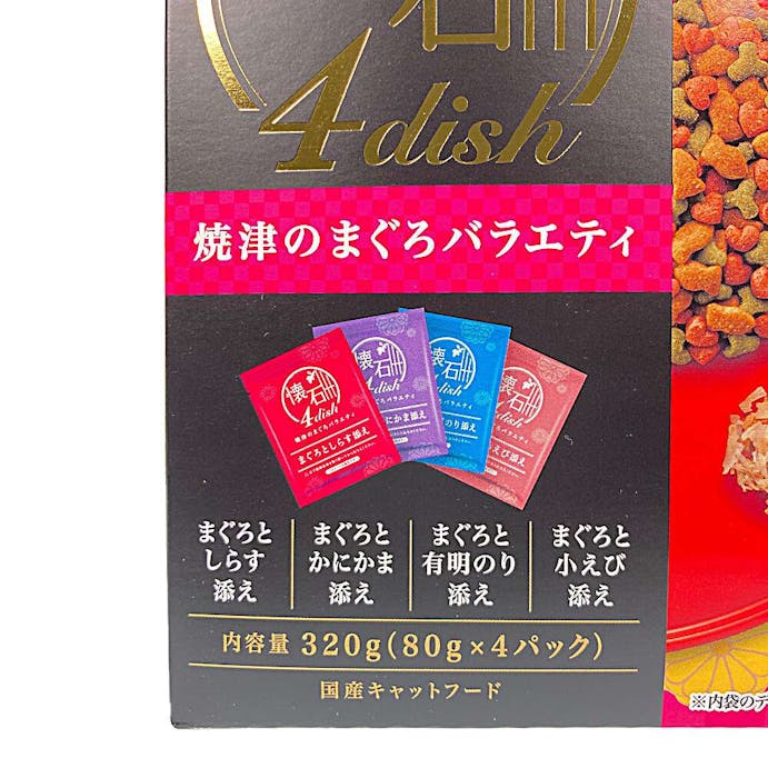 懐石4dish 焼津のまぐろバラエティ 320g(販売終了)