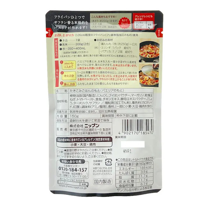 ニップン ほめDELI パエリアの素