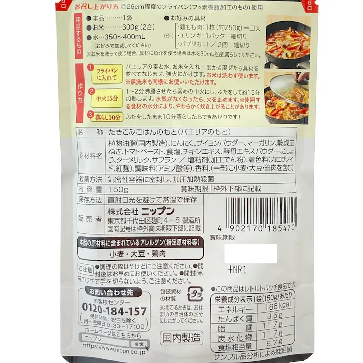 ニップン ほめDELI パエリアの素