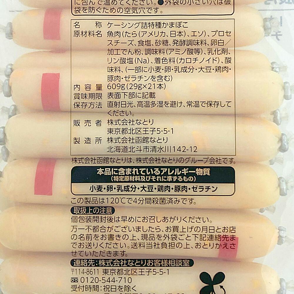 なとり チーズかまぼこ | 食料品・食べ物 通販 | ホームセンターのカインズ