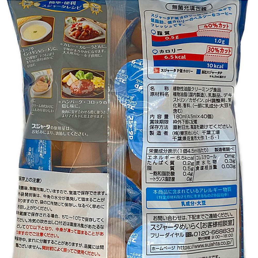スジャータめいらく スジャータP 低カロリー 4.5ml×40個 | 飲料