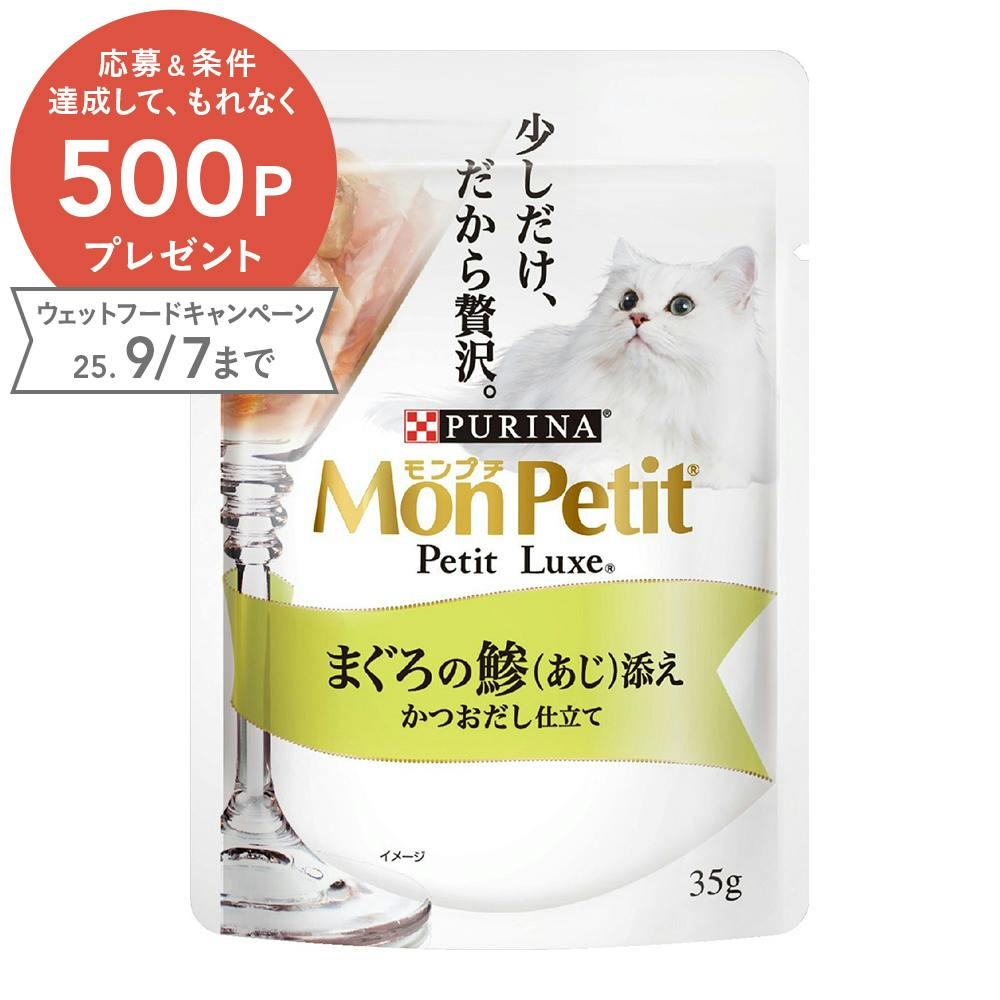 モンプチプチリュクスまぐろ鯵35g 猫用ウェットフード(パウチ) モンプチプチリュクスまぐろ鯵35g 猫用ウェットフード(パウチ)