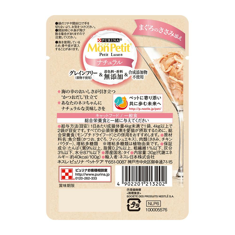 ネスレ ピュリナ モンプチ プチリュクスパウチ ナチュラル 成猫