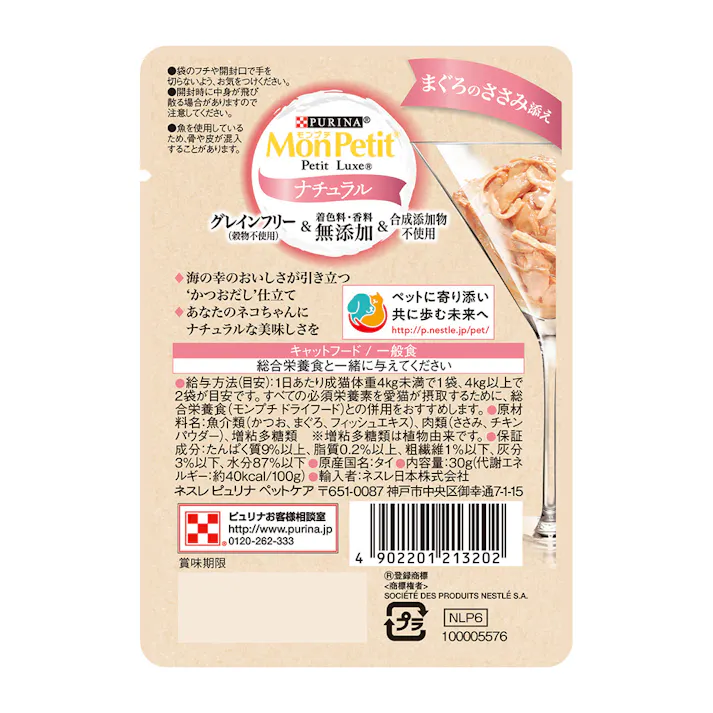 ネスレ ピュリナ モンプチ プチリュクスパウチ ナチュラル 成猫用 まぐろのささみ添え 30g