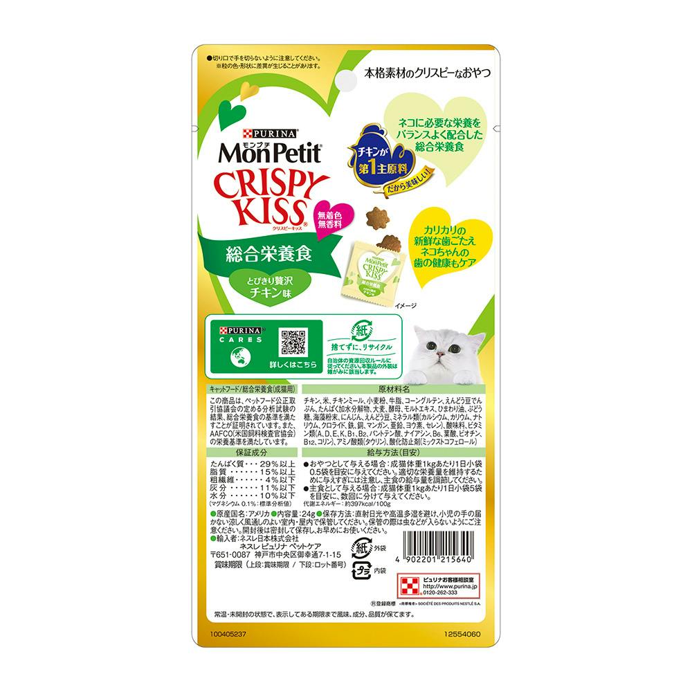 ピュリナ モンプチ クリスピーキッス 総合栄養食 贅沢チキン味 小袋8袋
