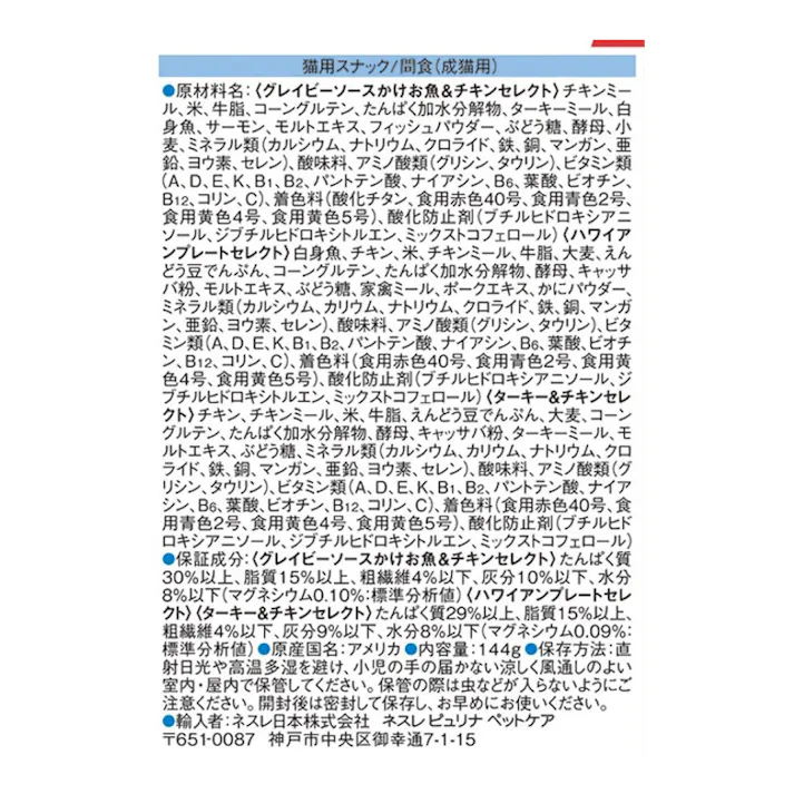 ピュリナ モンプチ クリスピーキッス バラエティパック グレイビーソース&厳選グルメセレクト 6g×24袋 144g