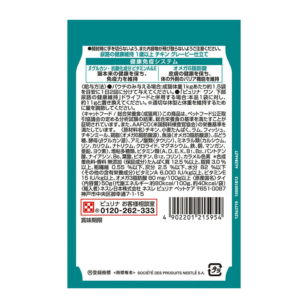 ピュリナワン キャットパウチ 尿路の健康維持 50g | キャットフード