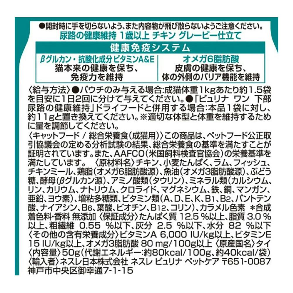 ピュリナワン キャットパウチ 尿路の健康維持 50g | キャットフード