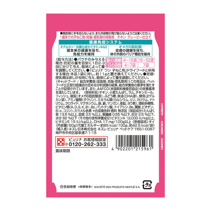 ピュリナワン キャットパウチ 子猫用 50g