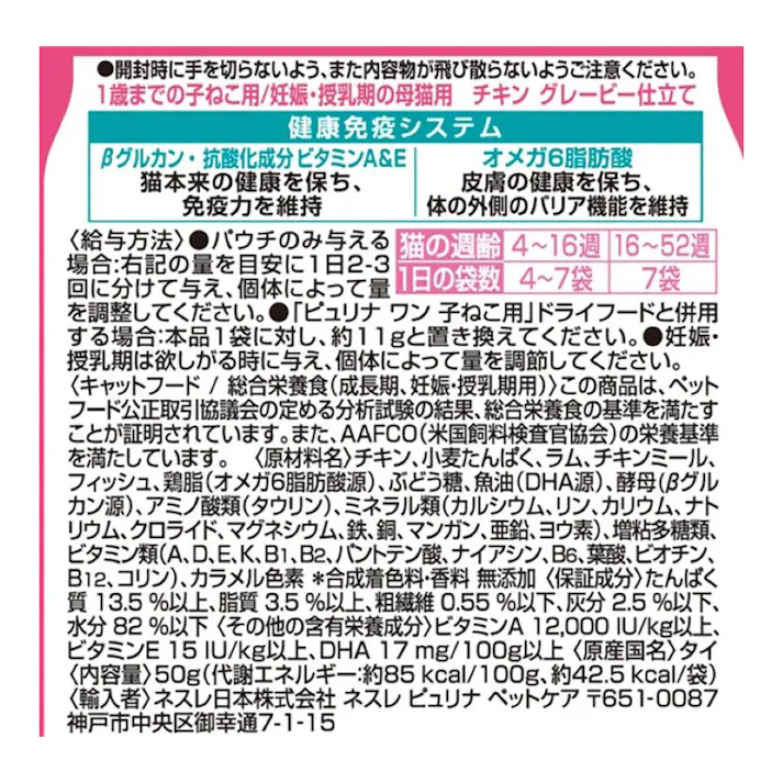 ピュリナワン キャットパウチ 子猫用 50g