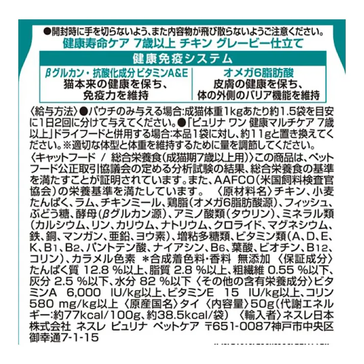 ピュリナワン キャットパウチ 健康寿命ケア 7歳以上 50g