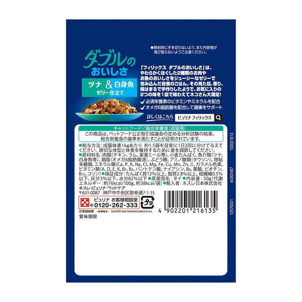 フィリックス ダブルのおいしさ ツナ＆白身魚 50g | ペット用品