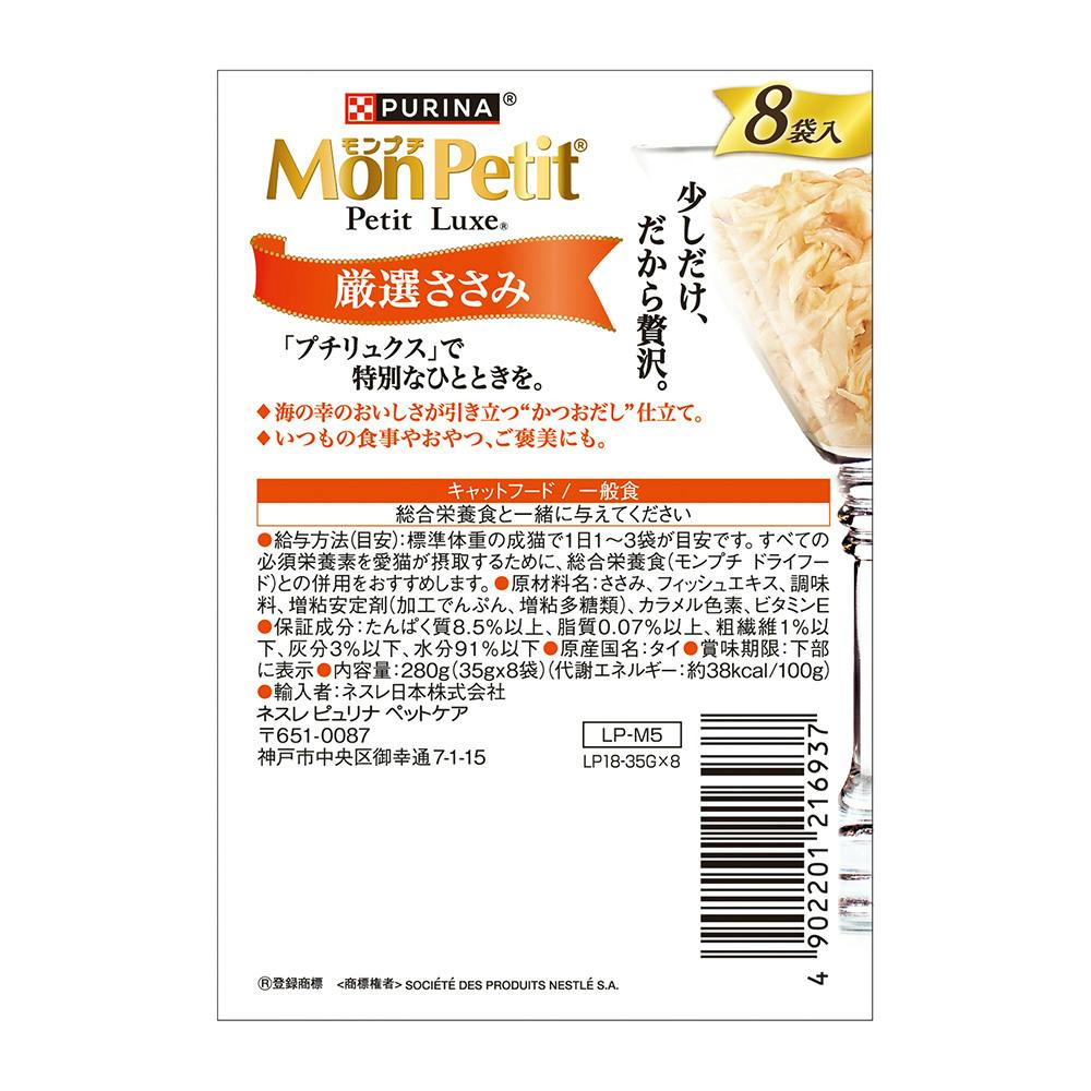モンプチ プチリュクス 厳選ささみ 8P | キャットフード 通販