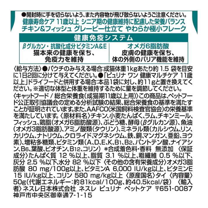 ピュリナワン パウチ 健康寿命ケア 11歳以上 チキン&フィッシュ グレービー仕立て 50g