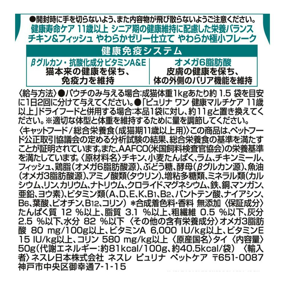 ピュリナワン パウチ 健康寿命ケア 11歳以上 チキン＆フィッシュ