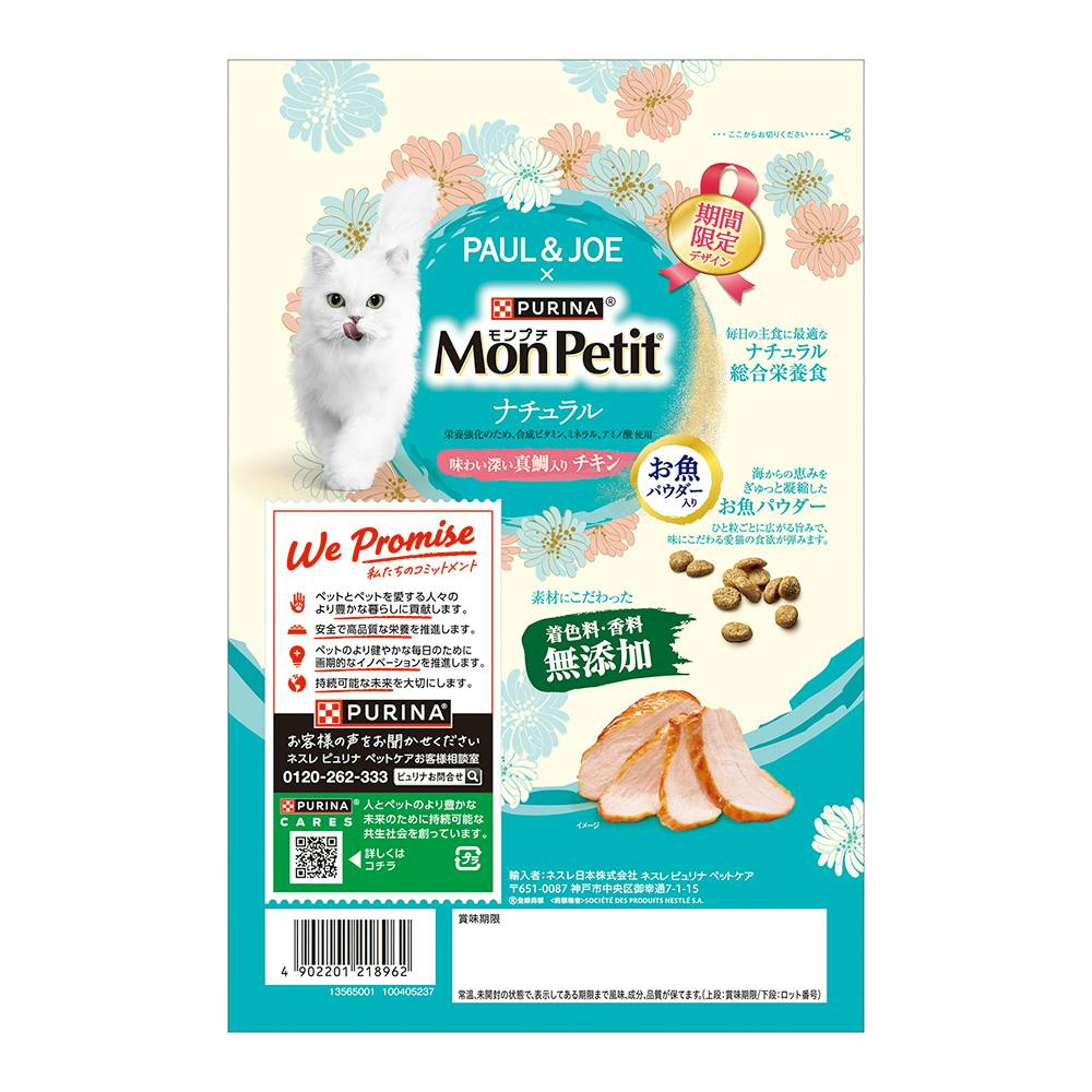 モンプチバッグ ナチュラル 期間限定デザイン 味わい深い真鯛入り