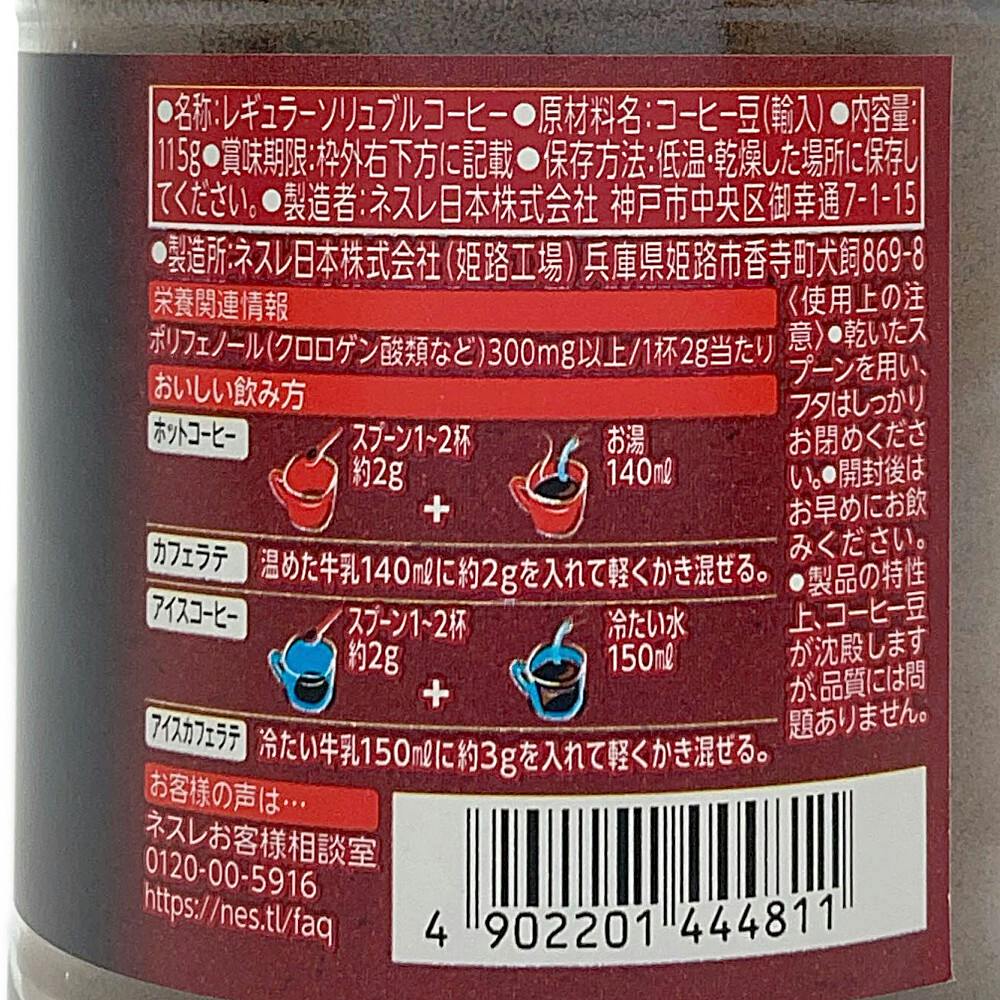 ネスカフェ エクセラ 115g | 飲料・水・お茶 通販 | ホームセンターの