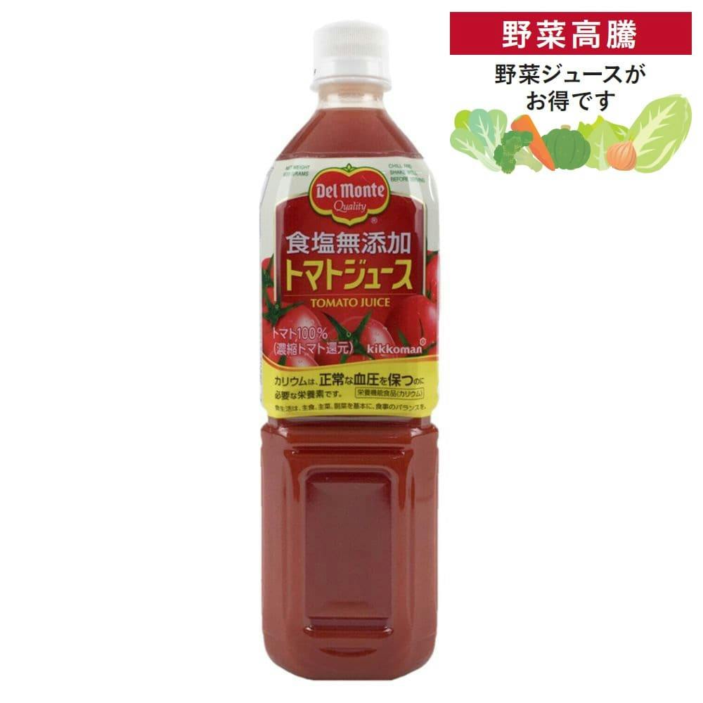 ケース販売】デルモンテ 食塩無添加トマトジュース 900g×12本 | 飲料