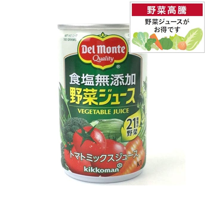 【ケース販売】デルモンテ 食塩無添加 野菜ジュース 缶 160g×20本