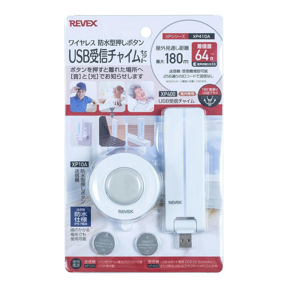 リーベックス ワイヤレス 防水型押しボタン USB受信チャイムセット XP410A