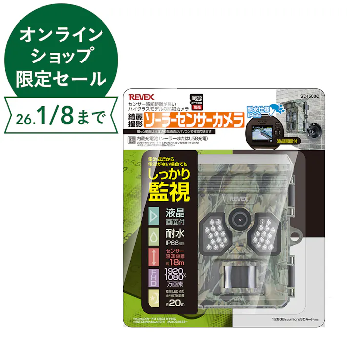 リーベックス ソーラーセンサーカメラ SD4500C