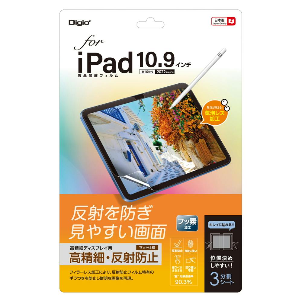 iPad 10.9インチ 第10世代(2022モデル)用フィルム 反射防止 液晶保護フィルム iPad 10.9インチ 第10世代(2022モデル)用フィルム 反射防止 液晶保護フィルム