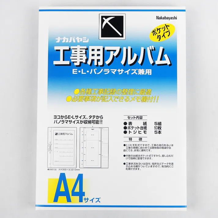 工事用アルバム A4判(EL.Pセット品) アーDK-181