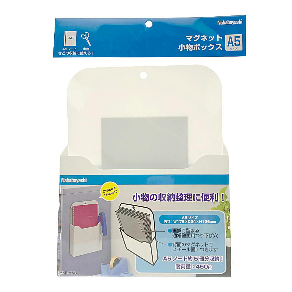 マグネット小物ボックス A5 ホワイト | 文房具・事務用品 通販