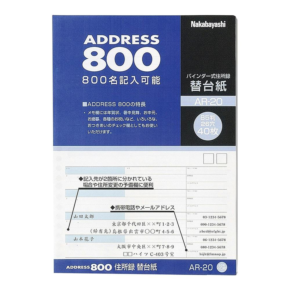 ナカバヤシ 住所録替紙 AR-20