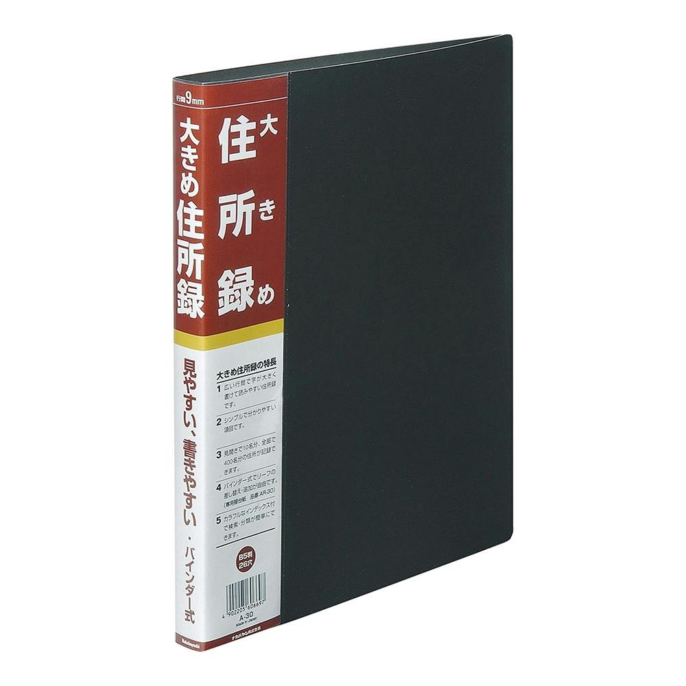 ナカバヤシ 大きめ住所録 B5 A-30
