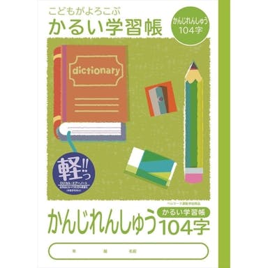 ナカバヤシ こどもがよろこぶかるい学習帳 セミB5 かんじ104字