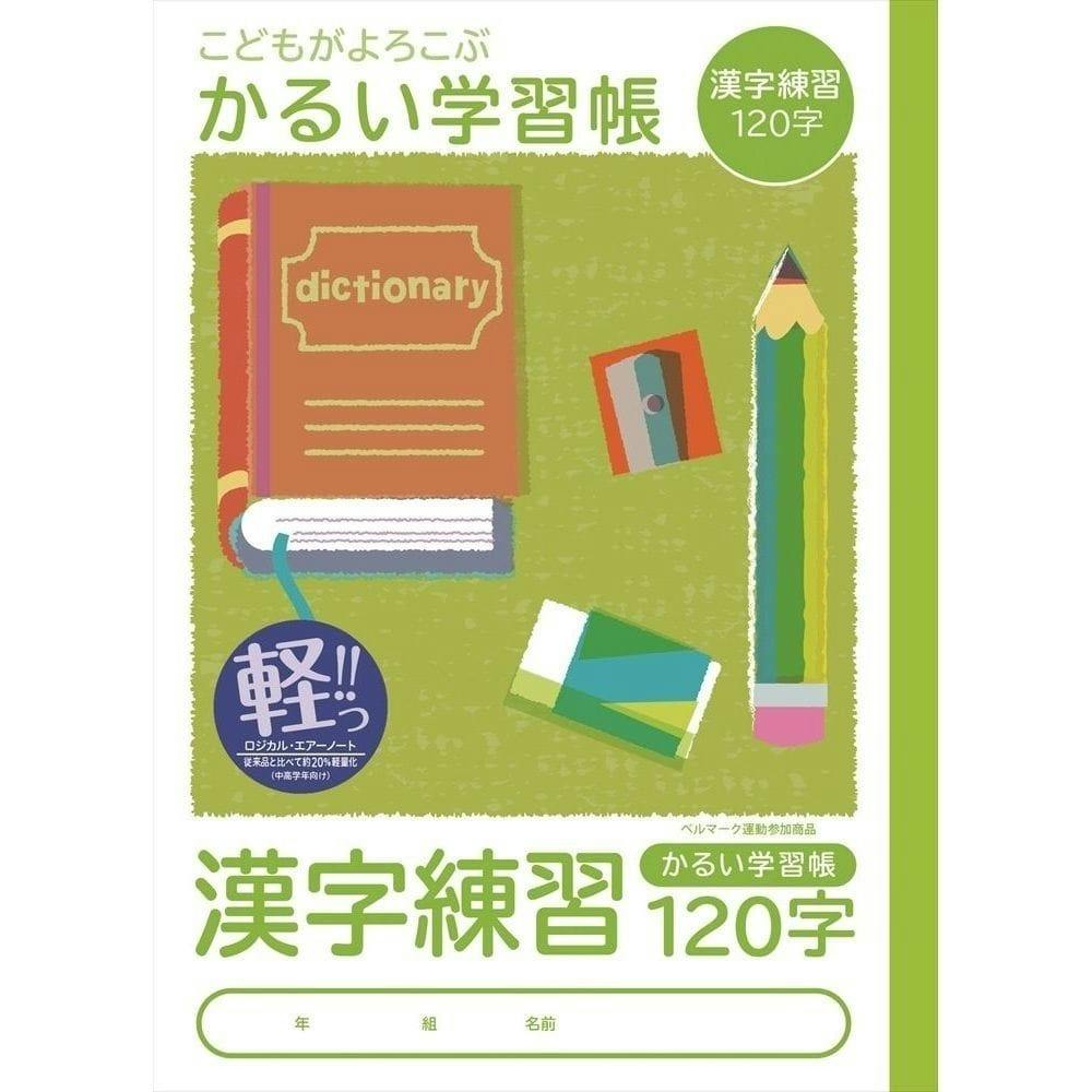 ナカバヤシ こどもがよろこぶかるい学習帳 セミB5 漢字練習120字 | 文房具・事務用品 通販 | ホームセンターのカインズ