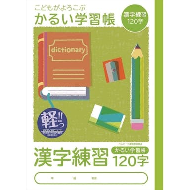 ナカバヤシ こどもがよろこぶかるい学習帳 セミB5 漢字練習120字